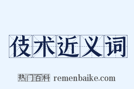 伎术近义词是什么意思的图片